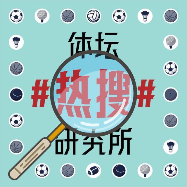 1623333647828029763.jpg 体坛热搜研究所封面图.jpg