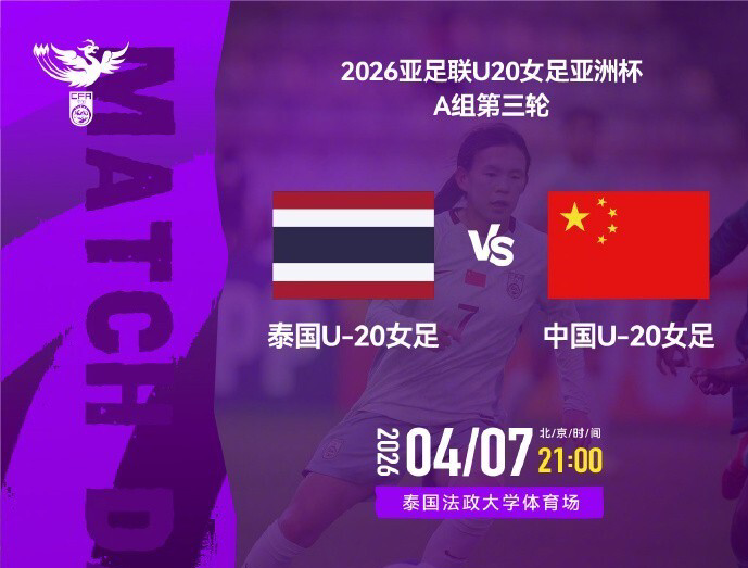 九游app下载-强阵冲头名！U20女足VS泰国首发：更换3人，18岁周欣怡首次先发